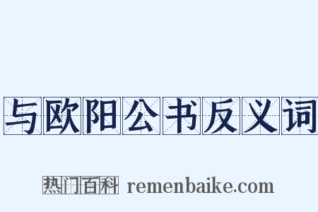 与欧阳公书反义词是什么意思的图片